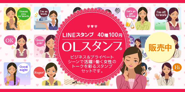 OLスタンプ　ビジネス＆プライベートシーンで活躍！働く女性のトークを彩るスタンプセットです。