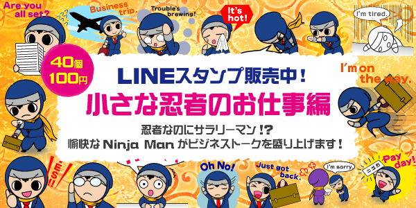 小さな忍者のお仕事編　小さな忍者のお仕事編です、お仕事や取引先へのトークにお使いください。