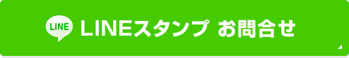 LINEスタンプ お問合せ