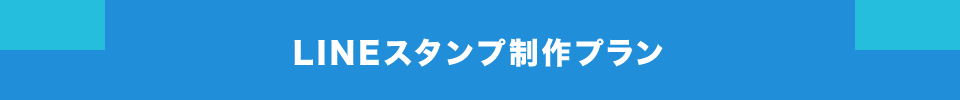 LINEスタンプ制作プラン