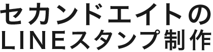 セカンドエイトのLINEスタンプ制作