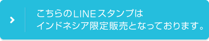 こちらのLINEスタンプはインドネシア限定販売となっております。