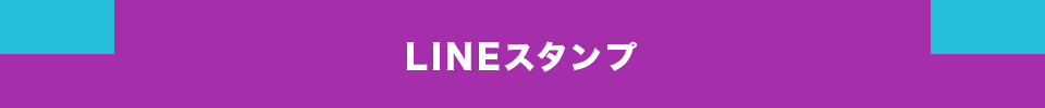 LINEスタンプ