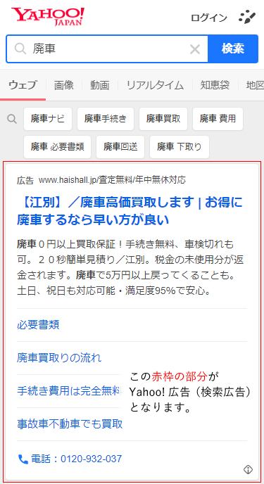 この赤枠の部分がYahoo!広告（検索広告）となります。