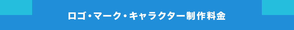 ロゴ・マーク・キャラクター制作料金