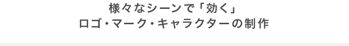 様々なシーンで「効く」ロゴ・マーク・キャラクターの制作