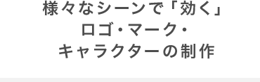 様々なシーンで「効く」ロゴ・マーク・キャラクターの制作