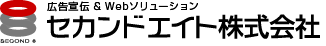 広告宣伝＆Webソリューション　セカンドエイト株式会社