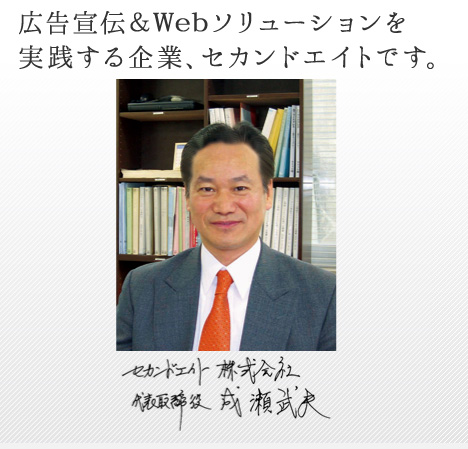 広告宣伝&Webソリューションを実践する企業。セカンドエイトです