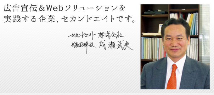 広告宣伝&Webソリューションを実践する企業。セカンドエイトです