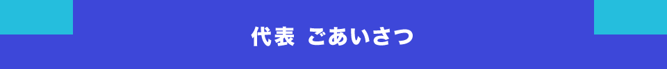 代表 ごあいさつ