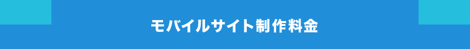 モバイルサイト制作料金