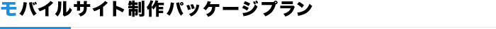 モバイルサイト制作パッケージプラン