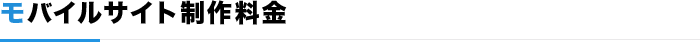 モバイルサイト制作料金