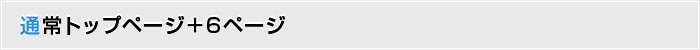 通常トップページ＋6ページ