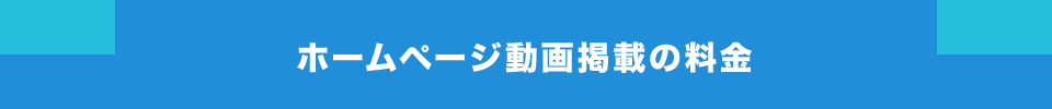 ホームページ動画掲載の料金