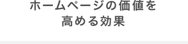 ホームページの価値を高める効果