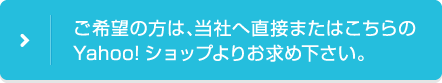 ご希望の方は、当社へ直接またはこちらのYahoo!ショップよりお求め下さい。