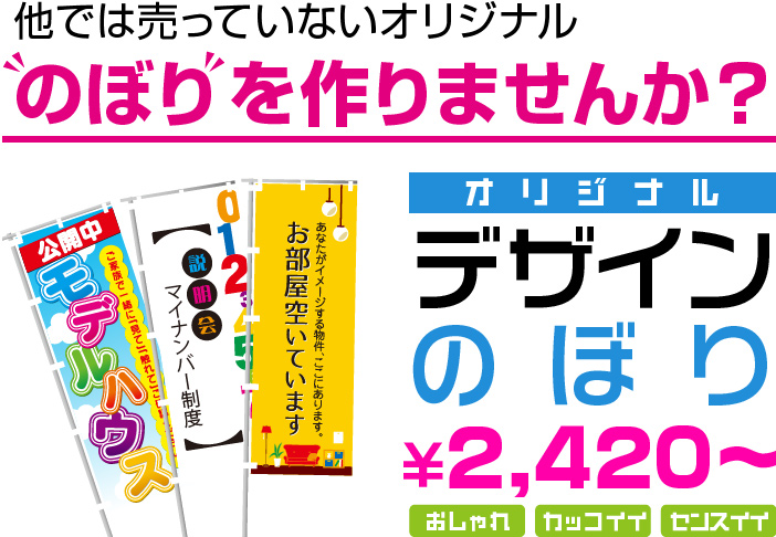 他では売っていないオリジナル'のぼり'を作りませんか？ オリジナルデザインのぼり ￥2,025～