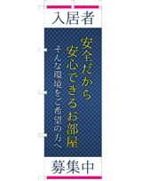 入居者募集中 安全だから安心できるお部屋