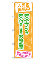 入居者募集中 安全だから安心できるお部屋。