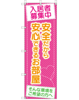 入居者募集中 安全だから安心できるお部屋。