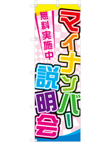 マイナンバー説明会 無料実施中