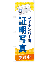 マイナンバー用 証明写真 受付中