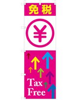 免税 Tax Free