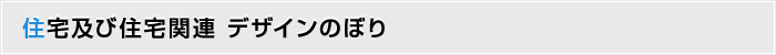 住宅及び住宅関連 デザインのぼり