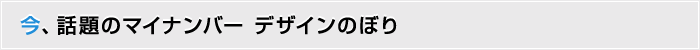 今、話題のマイナンバー デザインのぼり