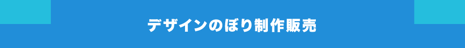 デザインのぼり制作販売