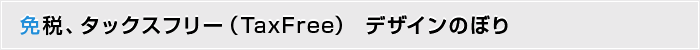 免税、タックスフリー（TaxFree） デザインのぼり