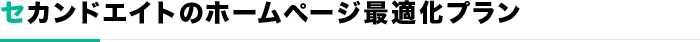 セカンドエイトのホームページ最適化プラン