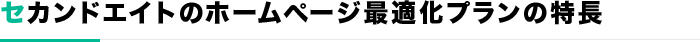 セカンドエイトのホームページ最適化プランの特長