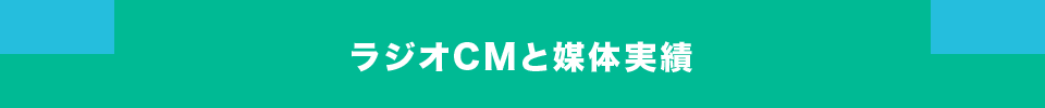 ラジオCMと媒体実績