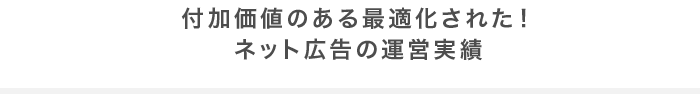 付加価値のある最適化された！ネット広告の運営実績