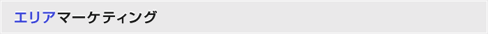 エリアマーケティング