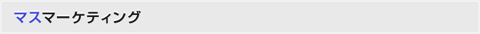 マスマーケティング