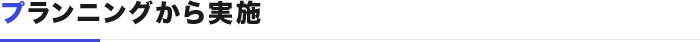 プランニングから実施