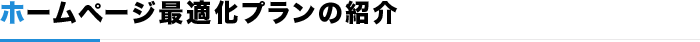 ホームページ最適化プランの紹介
