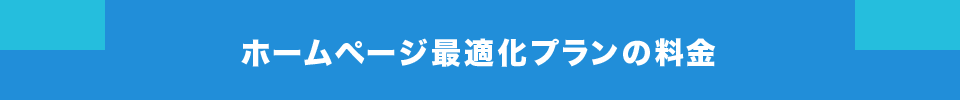 ホームページ最適化プランの料金