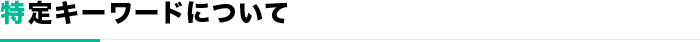 特定キーワードについて