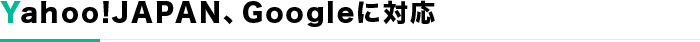 Yahoo!JAPAN、Googleに対応