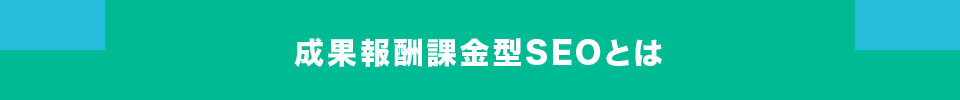 成果報酬課金型SEOとは