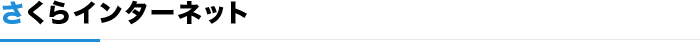 さくらインターネット