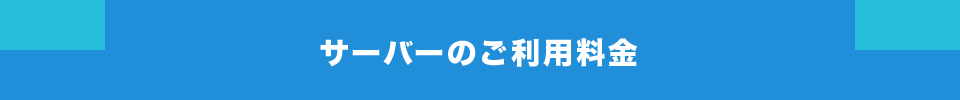 サーバーのご利用料金