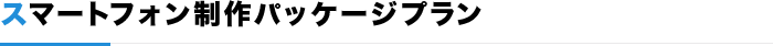 スマートフォン制作パッケージプラン