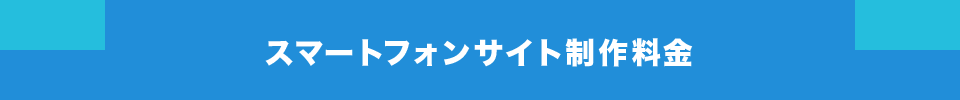 スマートフォンサイト制作料金