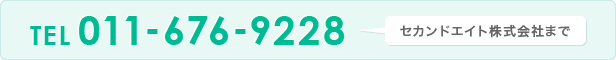 TEL：011-676-9228　セカンドエイト株式会社まで